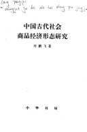 中国古代社会商品经济形态硏究 封面