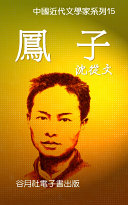 沈從文-鳳子 封面
