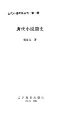 唐代小说简史 封面
