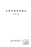 古典小说笔记论丛 封面