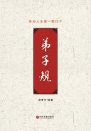 弟子规--系好人生第一颗扣子 封面