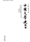 中国文学史新著 封面