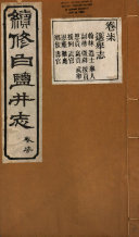 續修白鹽井志 封面