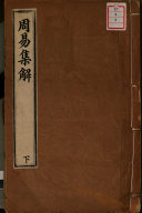 周易集解 封面
