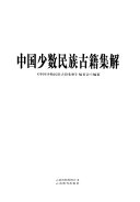 中国少数民族古籍集解 封面