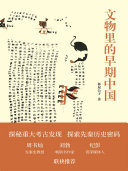 文物里的早期中国 封面