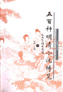 五百种明清小说博览 封面