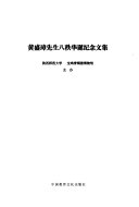 黄盛璋先生八秩华诞纪念文集 封面