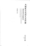 从精英文化到大众传播 封面