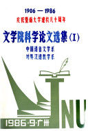 庆祝暨南大学建校八十周年文学院科学论文选集, 1906-1986 封面