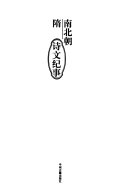 南北朝隋诗文纪事 封面