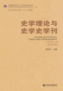 史学理论与史学史学刊(2022年上卷.总第26卷) 封面