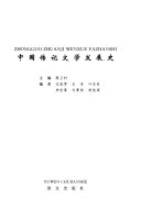 中国传记文学发展史 封面