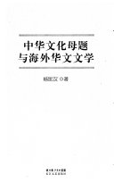 中华文化母题与海外华文文学 封面