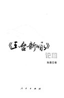 《玉台新咏》论稿 封面