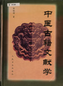 中医古籍文献学 封面
