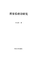 晋宋乐府诗研究 封面