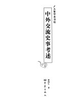 中外交流史事考述 封面