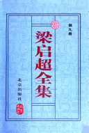 梁启超全集: Shi hua, shi ci ji 封面