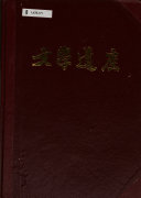 文学遗産 封面