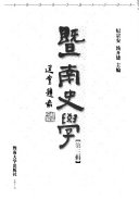 暨南史学 封面