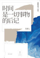 时间是一切事物的后记 封面