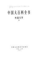中国大百科全书 封面