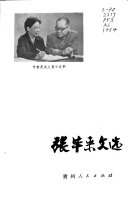 张毕来文选 封面