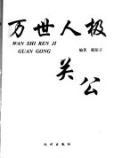 万世人极关公 封面