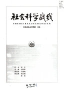 社会科学战线 封面