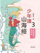 少年读山海經3·多姿多彩的神话 封面