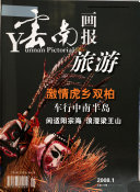云南画报 封面