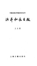 洪昇和长生殿 封面