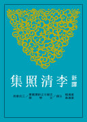 新译李清照集 封面