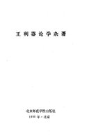 王利器论学杂著 封面
