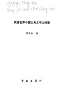 英语世界中国古典文学之传播 封面