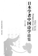 日本学者中国诗学论集 封面