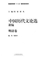 中国历代文论选新编 封面