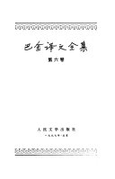 巴金译文全集 封面