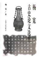 杨宽古史论文选集 封面