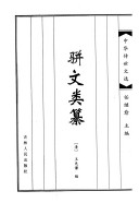 中华传世文选: 骈文类纂 封面