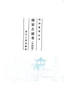 南宋古迹考 (外四种) 封面