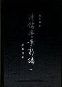 清儒学案新編 封面