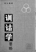 训诂学要略 封面