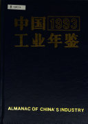 中国工业年鉴 封面