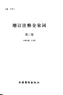 增订注释全宋词 封面