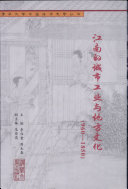 江南的城市工业与地方文化 (960-1850) 封面
