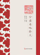 金匮要略释义 封面
