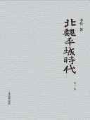 北魏平城时代 封面