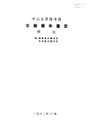 中山大学图书馆古籍善本书目 封面